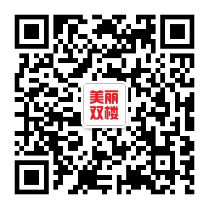 美丽双楼公众号二维码