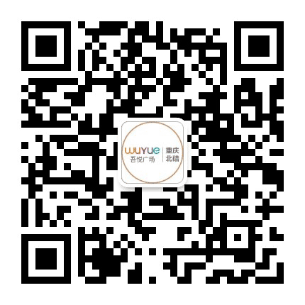 重庆北碚吾悦广场公众号二维码
