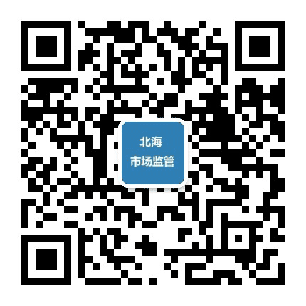 北海市场监管公众号二维码