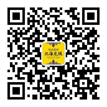 恒达北海龙城公众号二维码