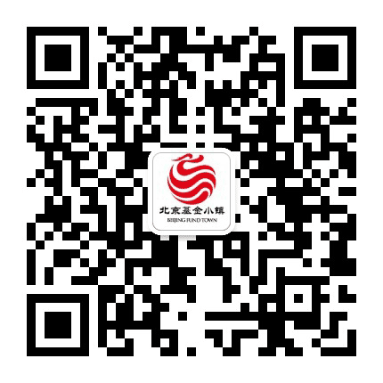 北京基金小镇官微公众号二维码