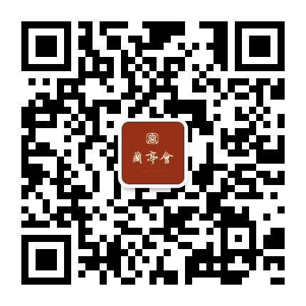 兰亭会公众号二维码