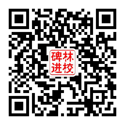 碑林教师进修学校公众号二维码