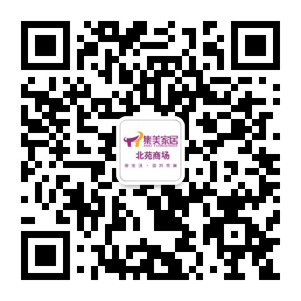 集美家居北苑商场公众号二维码