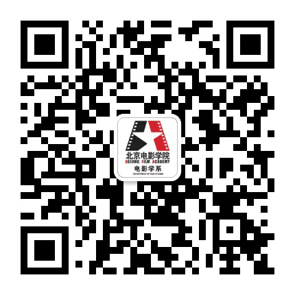 北京电影学院电影学系公众号二维码