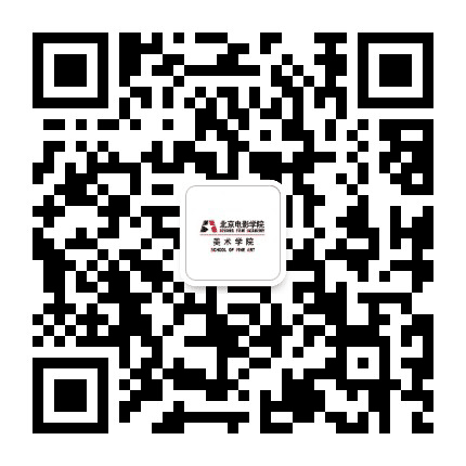 北京电影学院美术学院公众号二维码