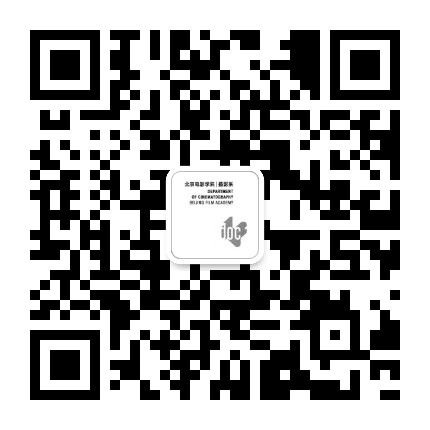 北京电影学院摄影系公众号二维码