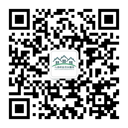 八卦岭宿舍区棚改公众号二维码