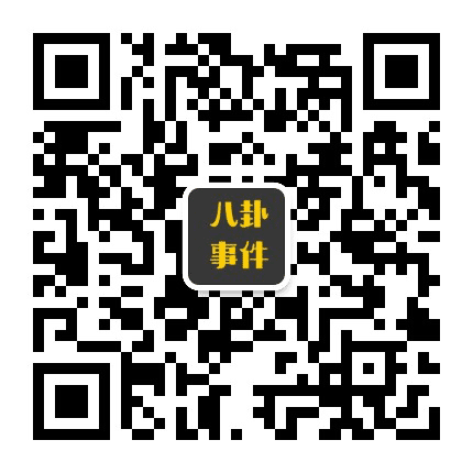 八卦事件爆料公众号二维码