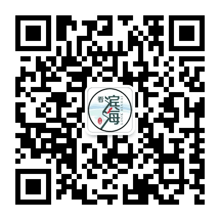 看滨海公众号二维码