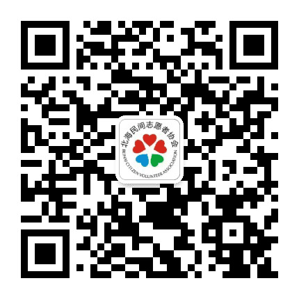 北海民间志愿者协会公众号二维码