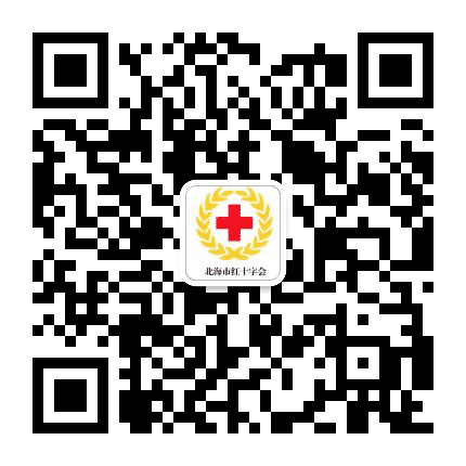 北海市红十字会公众号二维码