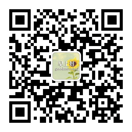 早上好问候语句子公众号二维码