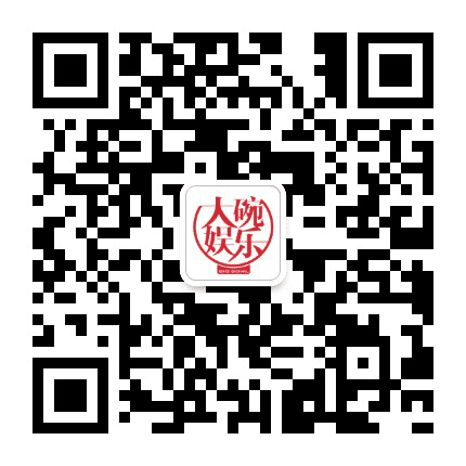 大碗娱乐公众号二维码