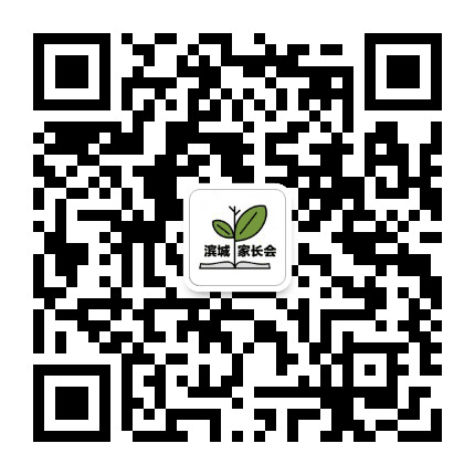 滨城家长会公众号二维码
