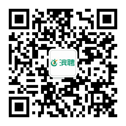 滨聘人才公众号二维码