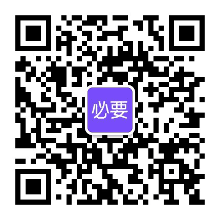 必要商城技术公众号二维码
