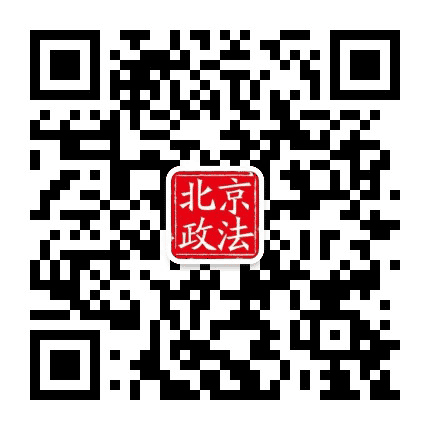 北京政法公众号二维码
