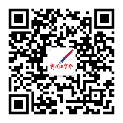 新闻与写作公众号二维码
