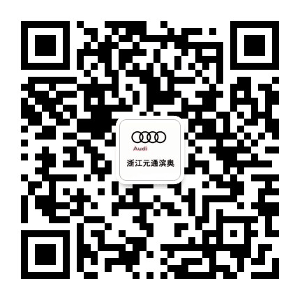 元通滨奥汽车公众号二维码