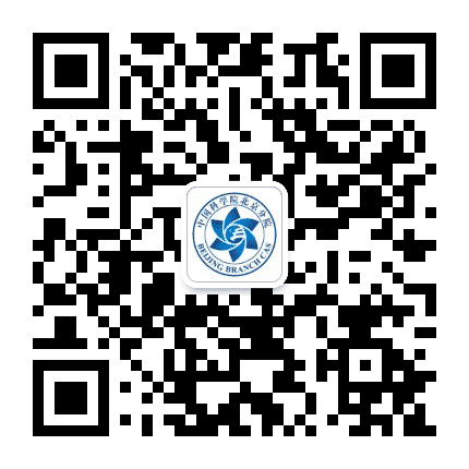 中国科学院北京分院公众号二维码