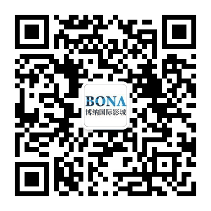 博纳国际影城亚运村店公众号二维码