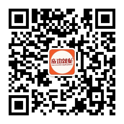 成功就业公众号二维码