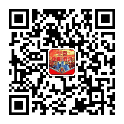 北京朝阳消防公众号二维码