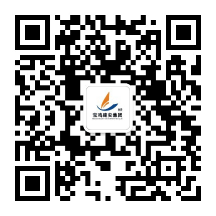 宝鸡建安集团人力资源公众号二维码