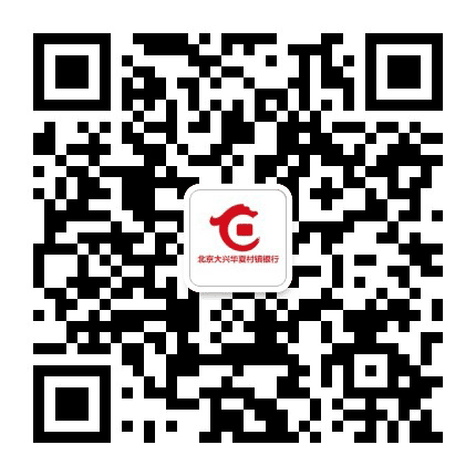 北京大兴华夏村镇银行公众号二维码