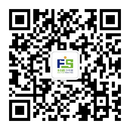 北京市丰台区少年宫公众号二维码