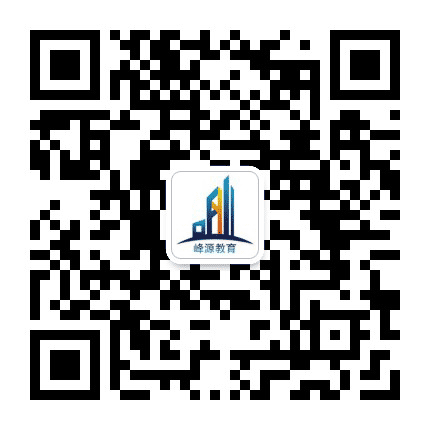 峰源注册岩土考试公众号二维码