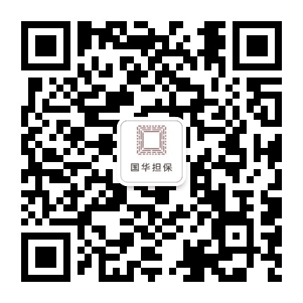 国华担保公众号二维码