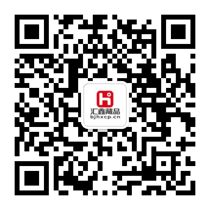 汇鑫藏品公众号二维码