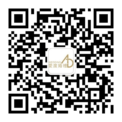 北京爱度婚礼私人订制公众号二维码