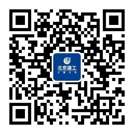 北京建工三建公司公众号二维码