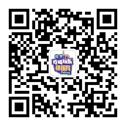 北京吃喝玩乐情报局公众号二维码
