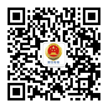 碧江检察公众号二维码