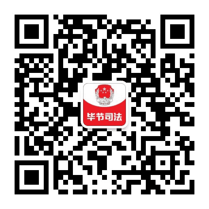 毕节司法公众号二维码
