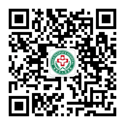 陕西省宝鸡市人民医院公众号二维码