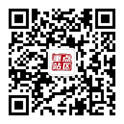 北京市重点站区管理委员会公众号二维码