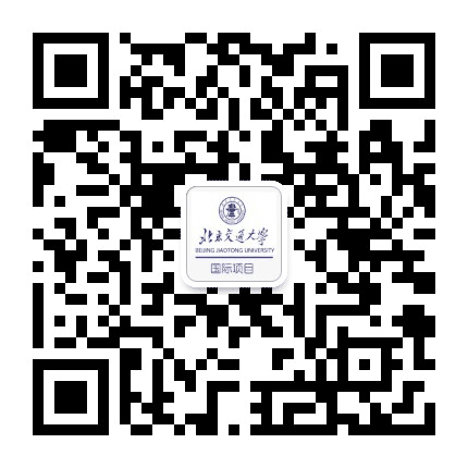 北京交通大学国际项目公众号二维码