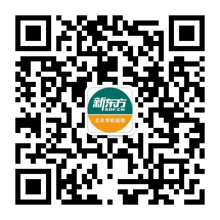 新东方北京学校招聘公众号二维码