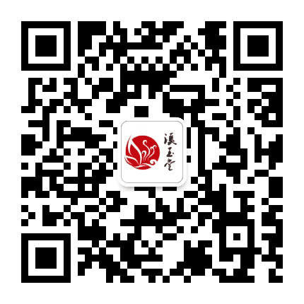 溪玉堂公众号二维码