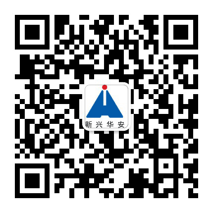 新兴华安公众号二维码