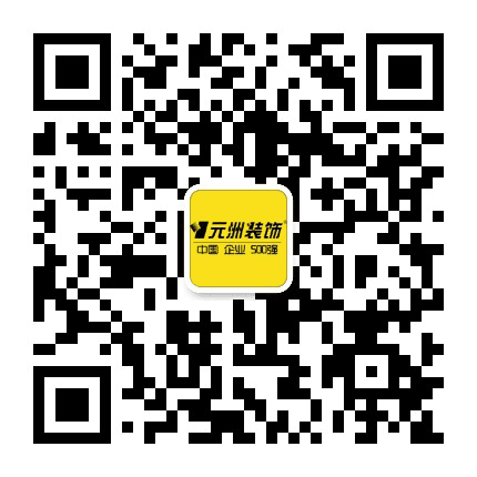 元洲装饰淮南公司公众号二维码