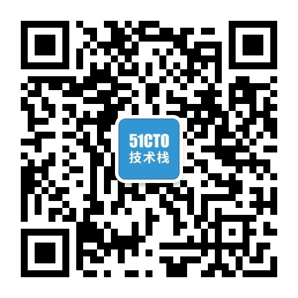 51CTO技术栈公众号二维码