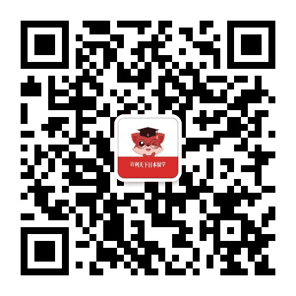 百利天下日本留学公众号二维码