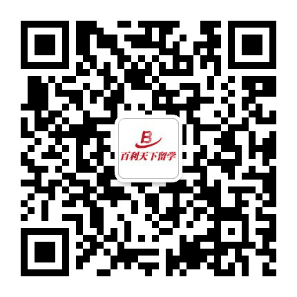 百利天下留学公众号二维码