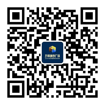 北流万家城市广场公众号二维码
